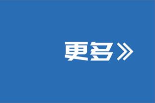 达尼洛：丢球多是整个团队的责任 欧冠资格始终是我们的目标